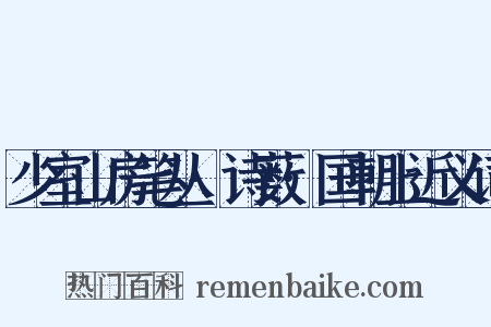 少室山房笔丛·诗薮·国朝上近义词是什么意思的图片